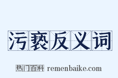 污亵反义词是什么意思的图片